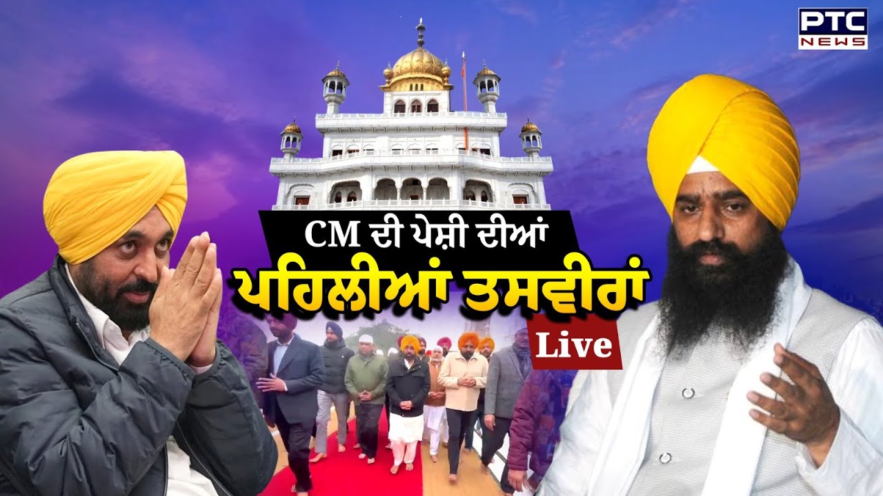CM Mann Peshi Update :ਪੇਸ਼ੀ ਲਈ Sri Darbar Sahib ਪਹੁੰਚੇ CM, ਦੇਖੋ ਪਹਿਲੀਆਂ ਤਸਵੀਰਾਂ | Amritsar