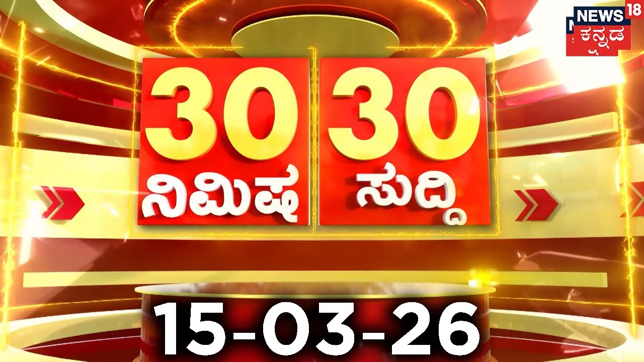 ದಿನದ ಟಾಪ್ 30 ಸುದ್ದಿಗಳು  | Kannada News | 15-03-2026 | Top 30 Kannada | Part-02
