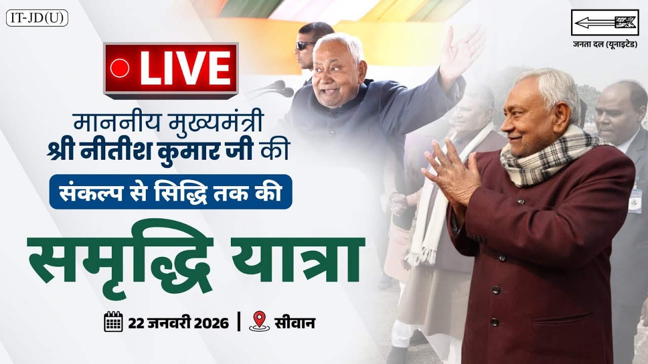 #LIVE: समृद्धि यात्रा के दौरान सीवान जिले में माननीय मुख्यमंत्री श्री नीतीश कुमार जी।