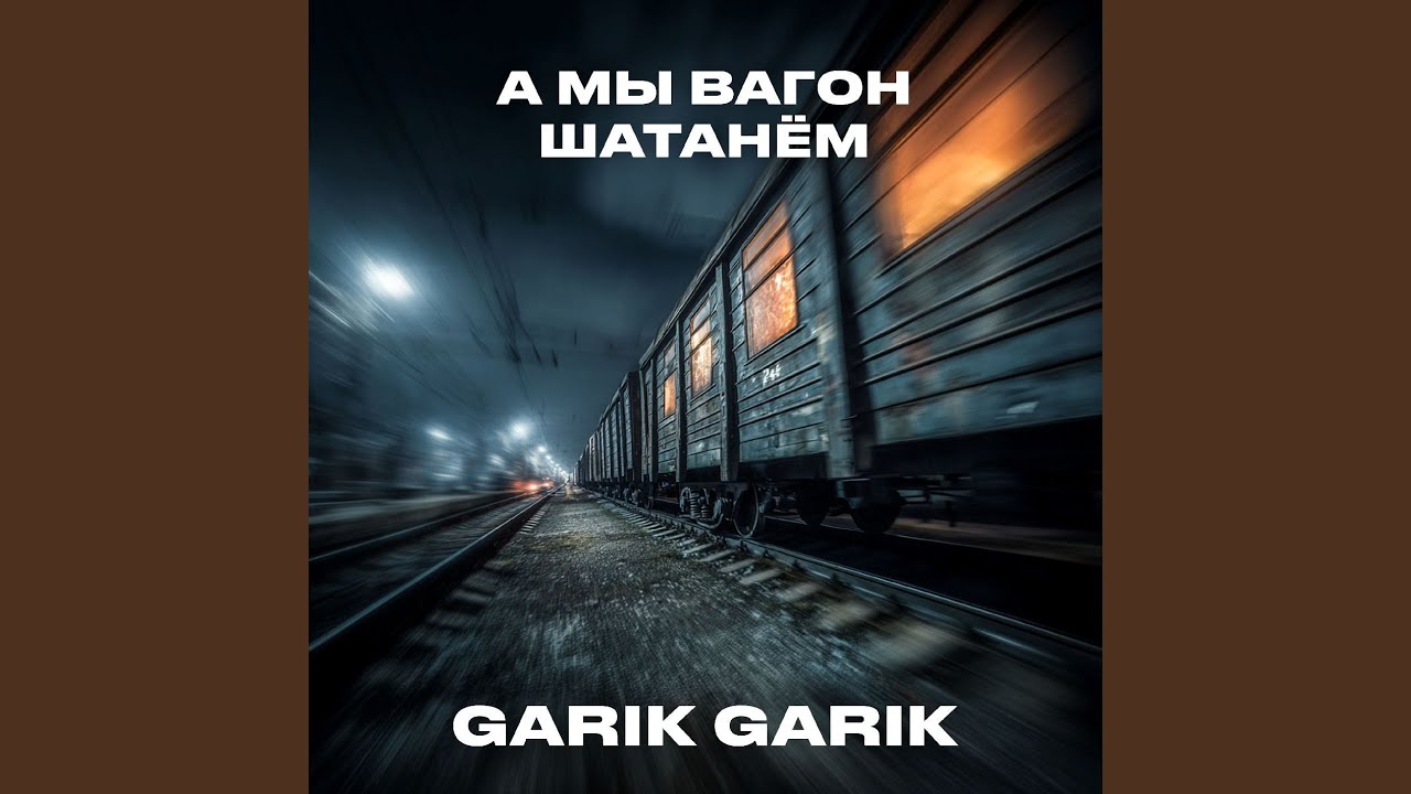 А мы вагон шатанём