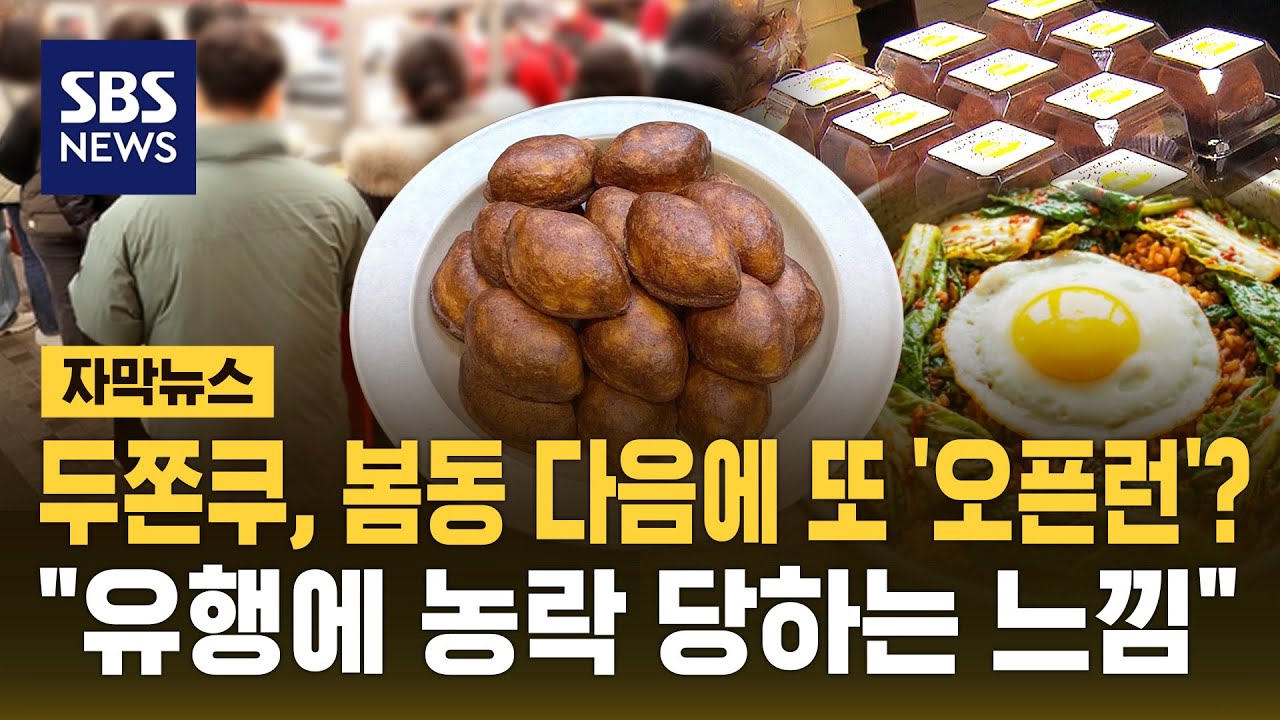 두쫀쿠, 봄동 끝나니 또 '오픈런'?&hellip;