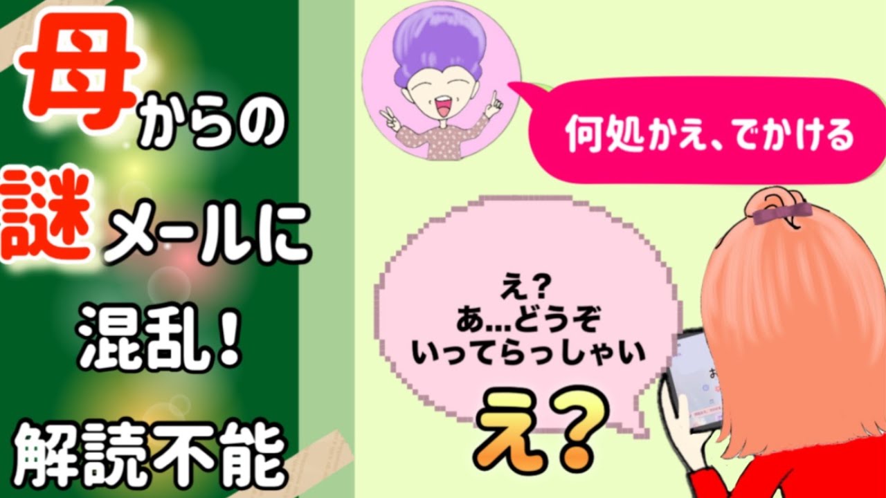 【母の怪文】たった一行のメールに惑わされた結果、意外な答えでした【ほっこり日常】