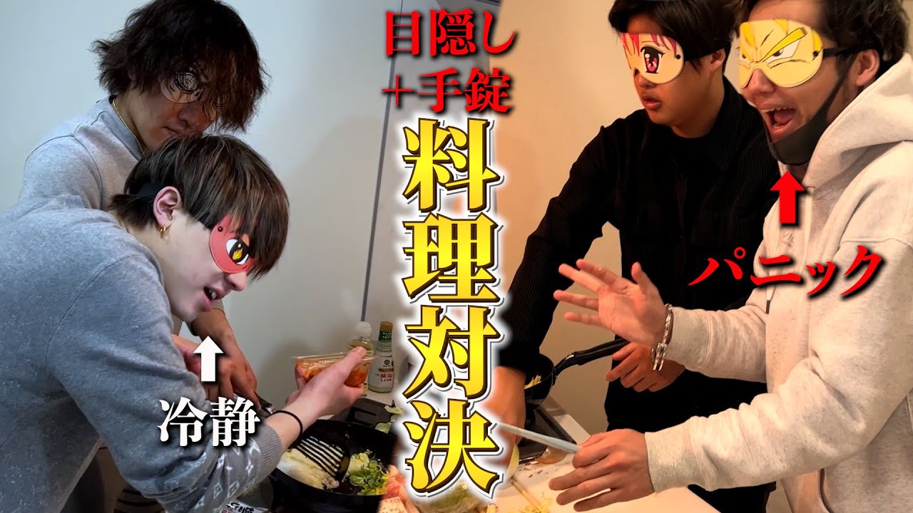 目隠し＆手錠で料理対決したらハプニング連発したww