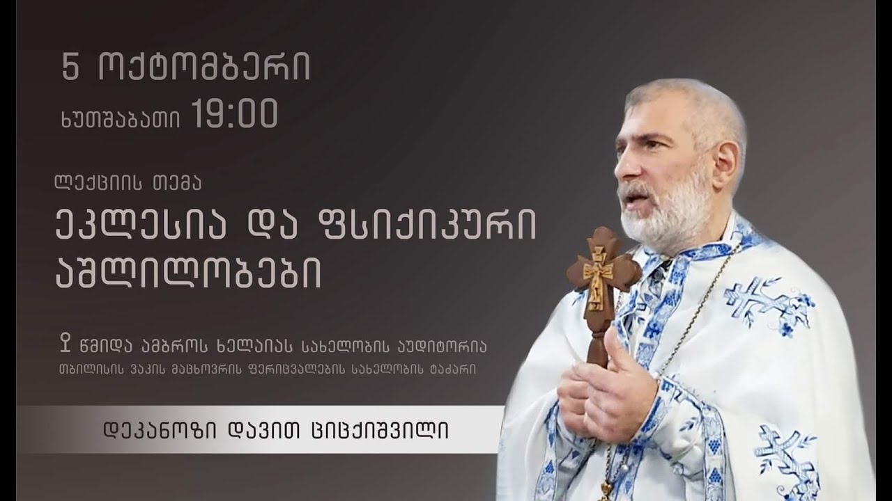 ლექცია 13 - ,,ეკლესია და ფსიქიკური აშლილობა
