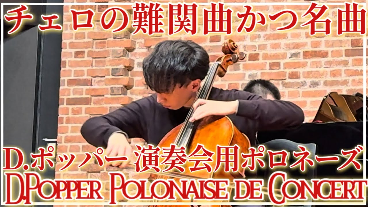【リハーサル映像】D.Popper Polonaise de Concert ソロリサイタルin博多リハーサル映像 D.ポッパー 演奏会用ポロネーズ ピアノ 北村明日人さん