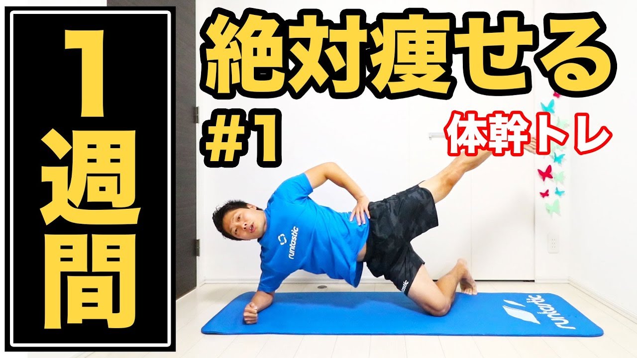 【1週間で痩せる】DAY1：体幹トレ10分で必ず痩せる！ Runtastic Results