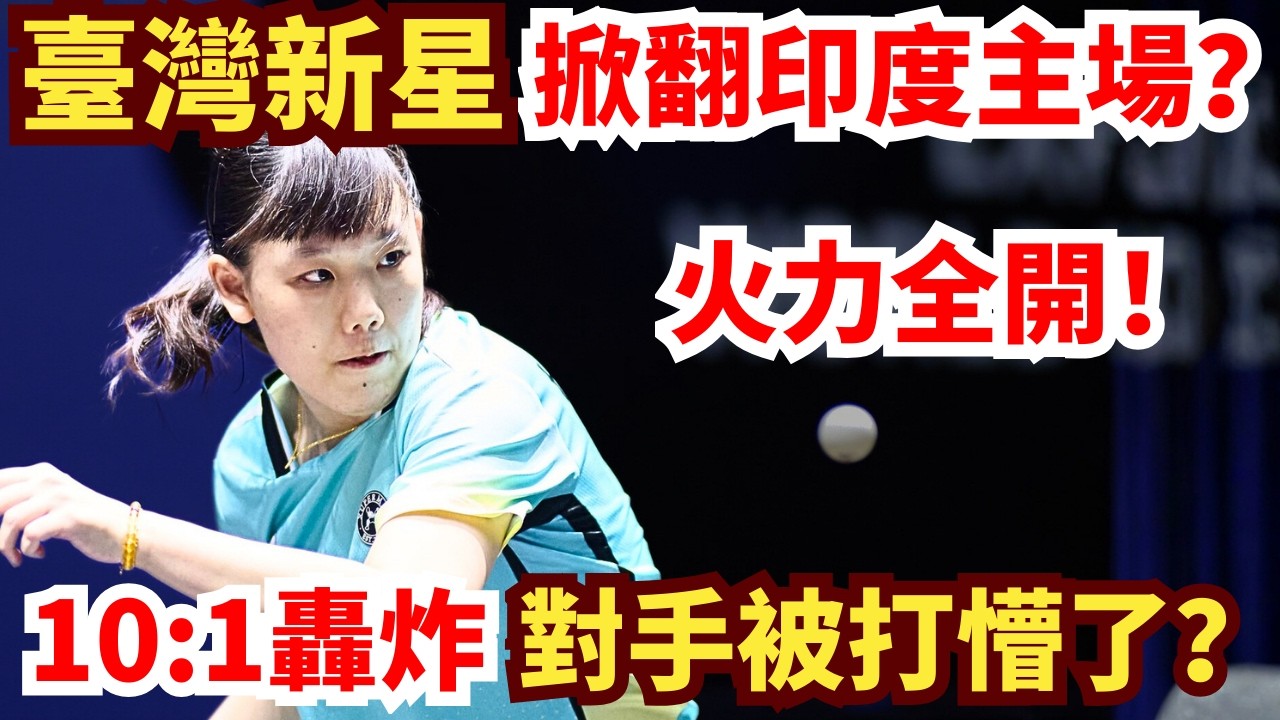 臺灣新星掀翻印度主場？！首局就爆分！一波猛攻轟炸！印度超新星來不及反應？黃愉偼VS薩亞利·瓦尼｜2026WTT金奈球星挑戰賽女單1/32決賽
