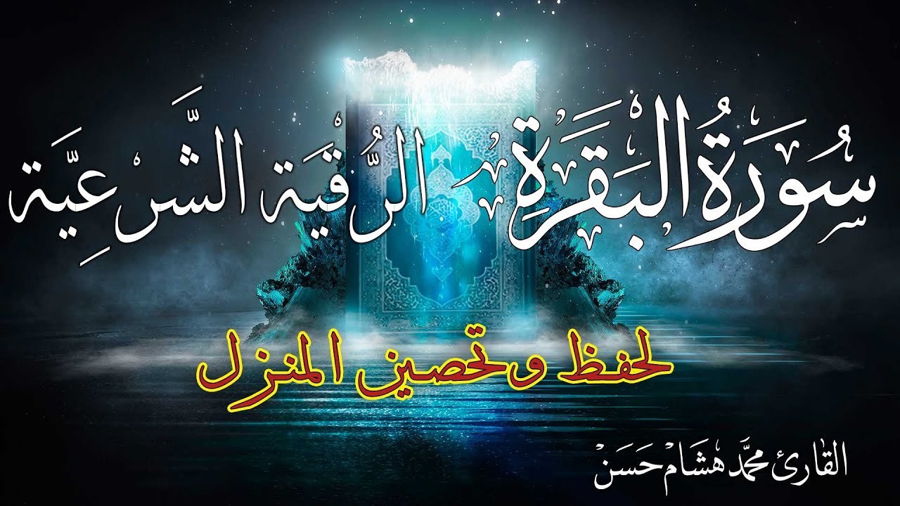 سورة البقرة و الرقية الشرعية لحفظ وتحصين المنزل وطرد السحر والحسد والعين والمس | Surah Al Baqarah