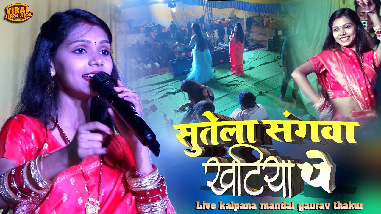 सुतेली संगवा खटिया पर | चोरी चोरी मिलबउ ए गोरी स्टेज शो | #kalpana mandal #gaurav thakur stage show
