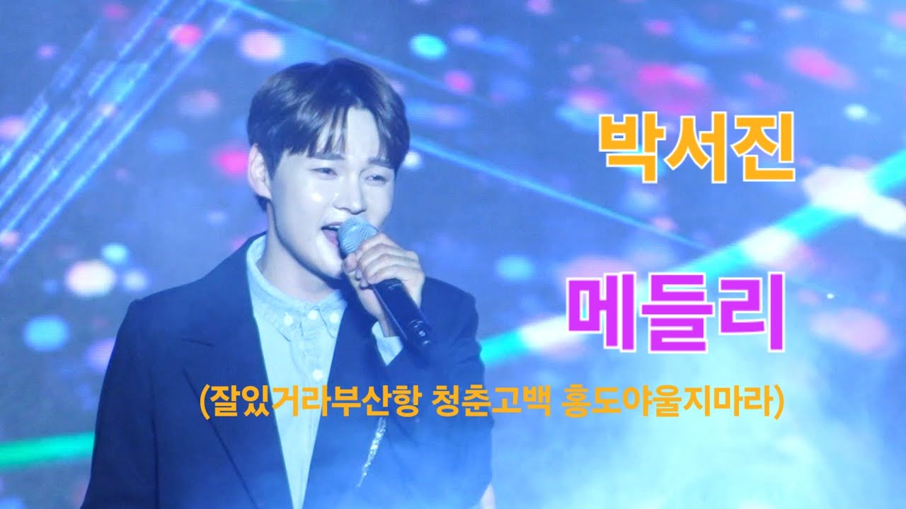 박서진 메들리(잘있거라부산항 청춘고백 홍도야울지마라) [4K60p 직캠] I 서천 한산모시문화제 [2024년6월7일]