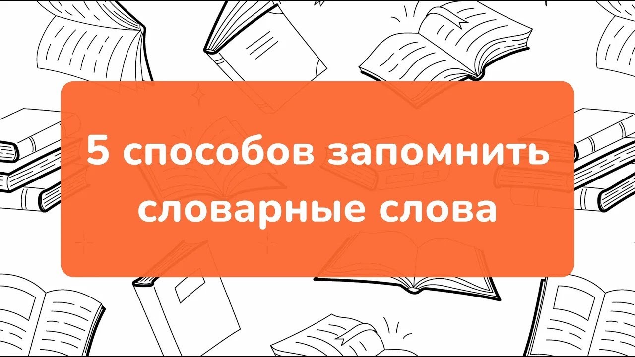 5 способов запомнить словарные слова
