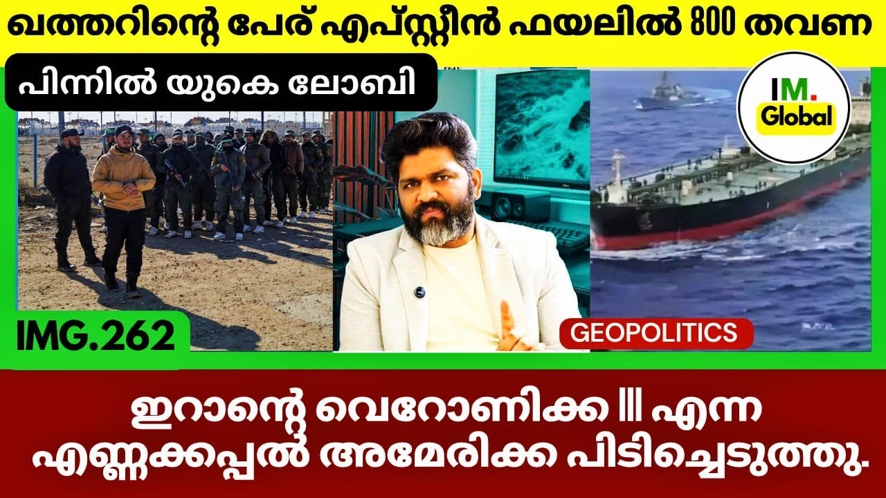 ഇറാന്റെ എണ്ണക്കപ്പൽ പിടിച്ചെടുത്തു അമേരിക്ക! | എപ്‌സ്റ്റീൻ ഫയലുകളിൽ ഖത്തർ 800 തവണ Geopolitics 