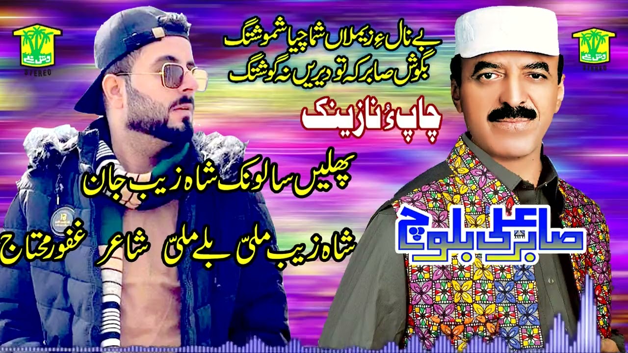 New Balochi Song | SALONK MALLI BLLI MALLI | Sabir Ali Baloch | Washmallay Classic