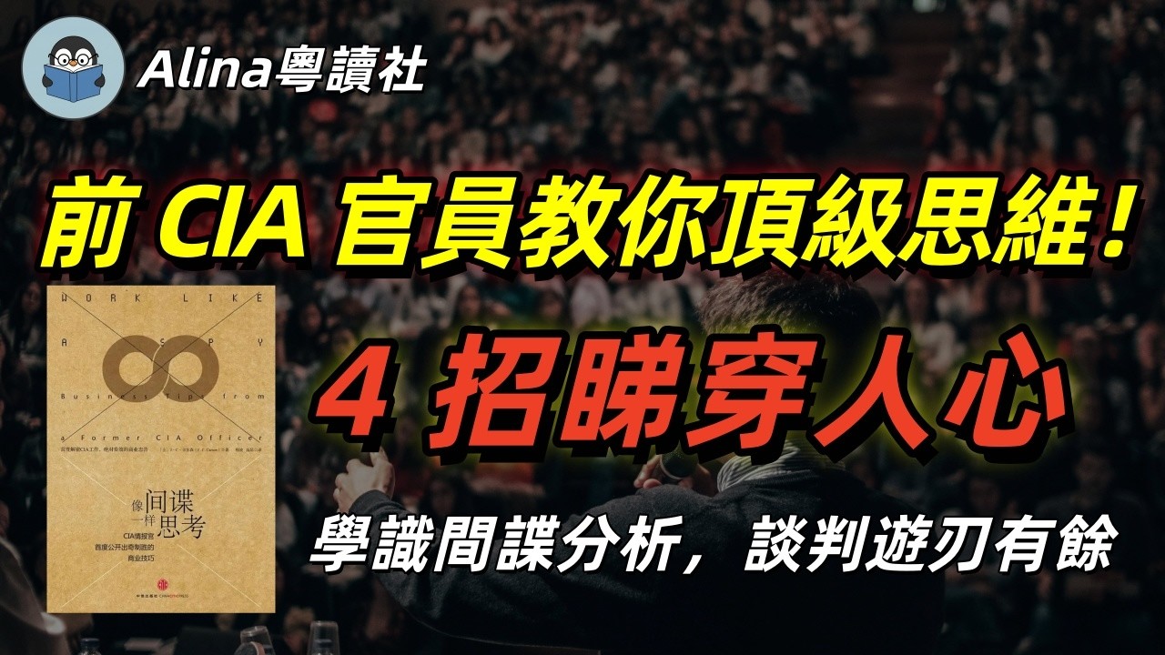 學好似間諜咁思考！前 CIA 官員教你 4 招，睇穿人心、穩住真相！《好似間諜一樣思考》廣東話聽書