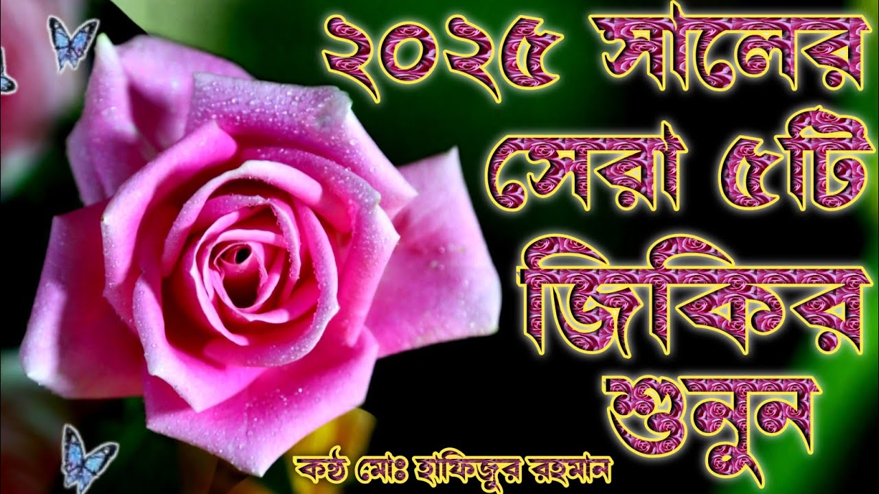 এই বছরের ৫টি জিকির শুনুন আপনার রূদয় শান্ত হবে ইনশাআল্লাহ কন্ঠ মোঃ হাফিজুর রহমান ২০২৫ সেরা