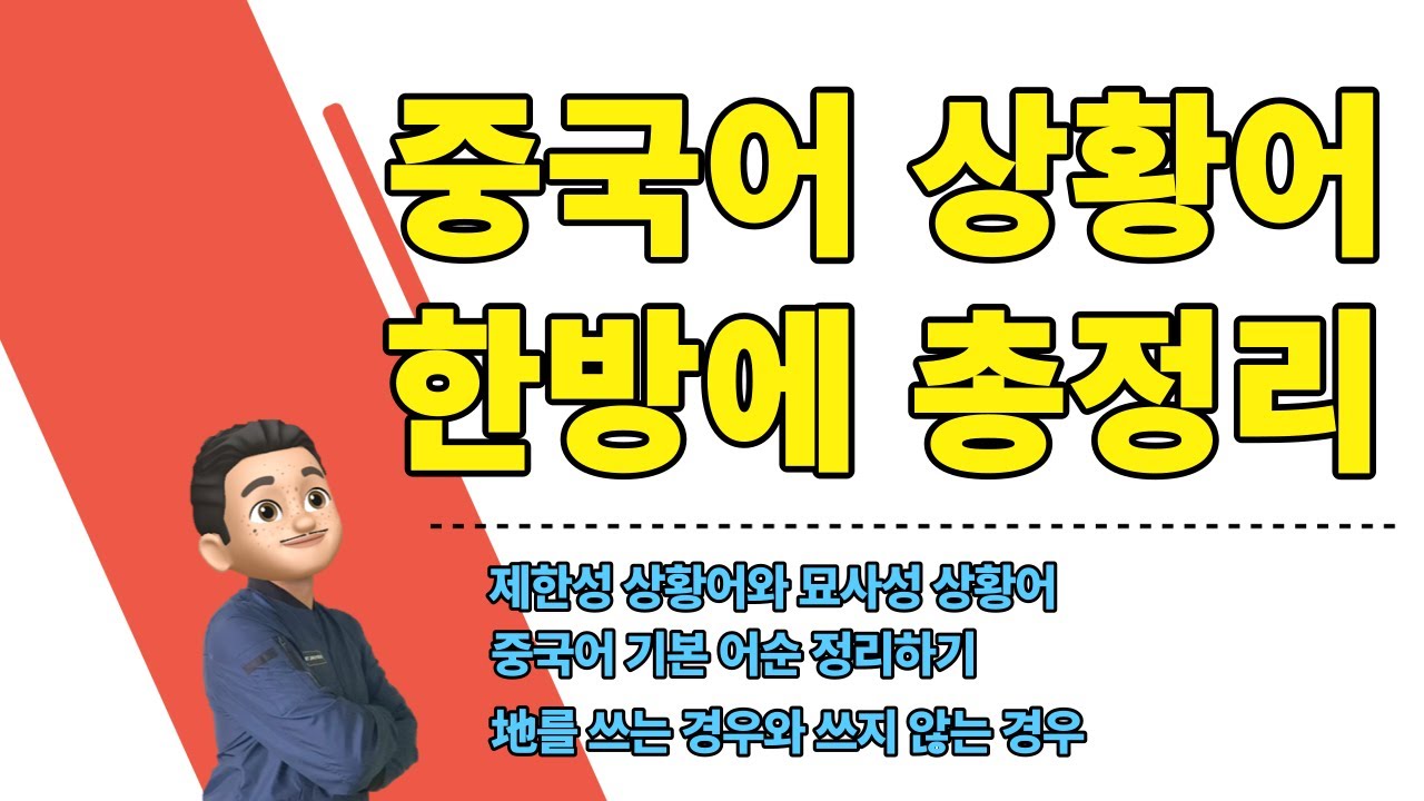 중국어 상황어 한방에 총정리 / 제한성 상황어와 묘사성 상황어/ 地를 쓰는 경우와 쓰지 않는 경우/ 중국어 어순 알아보기