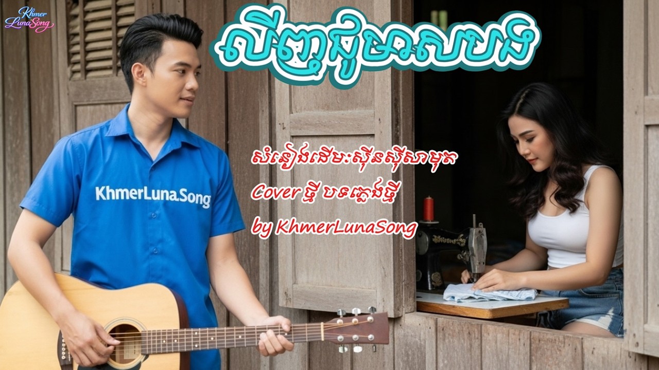 លីញជូមាសបង Cover song by KhmerLunaSong