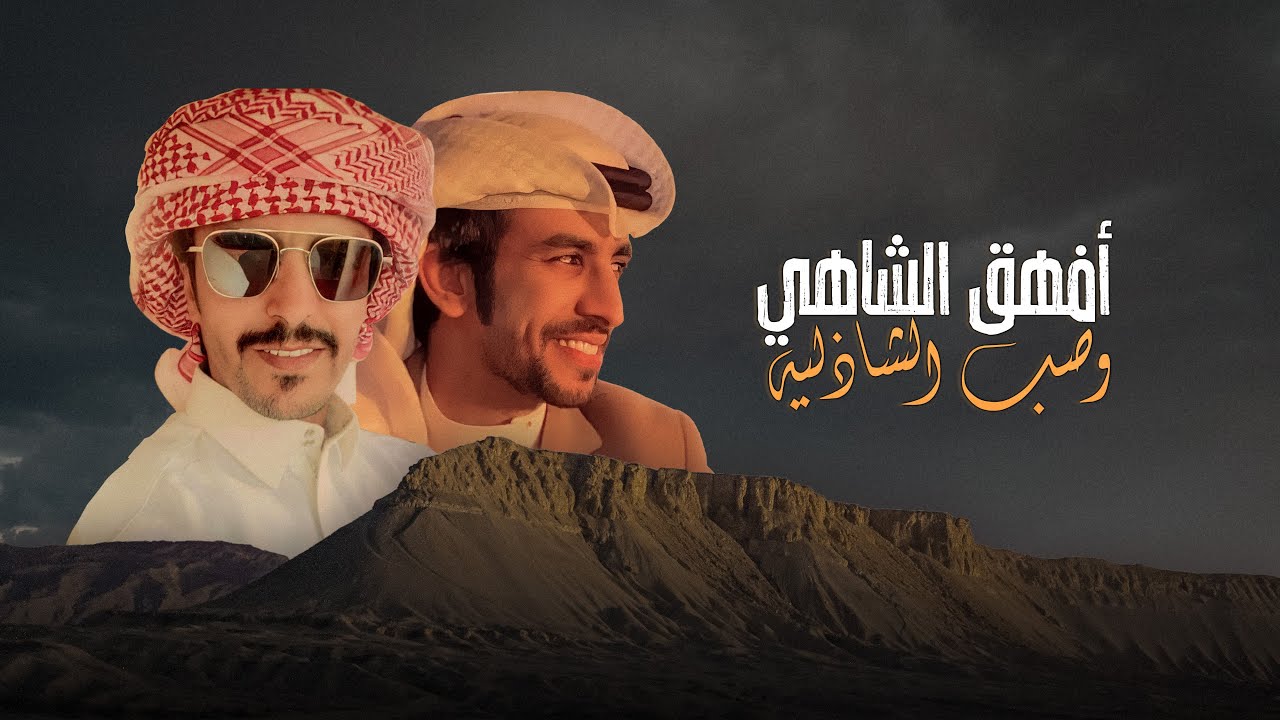 افهق الشاهي وصب الشاذليه - فهد بن فصلا & جفران بن هضبان (جديد) | 2021