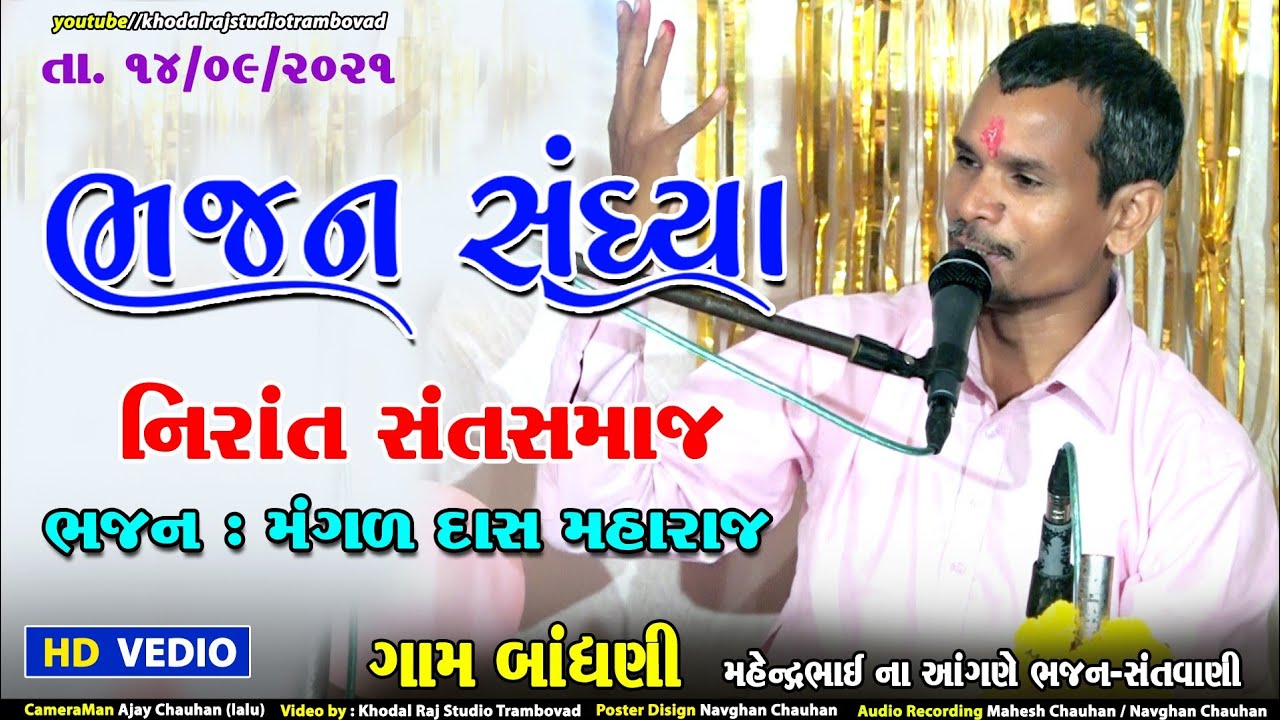 ગામ બાંધણી  ભજન સંતવાણી  મંગળદાસ મહારાજ  નિરાંત સંત સમાજ  ભાગ 1 Bandhani  Bhajan Sandhya  New  2021