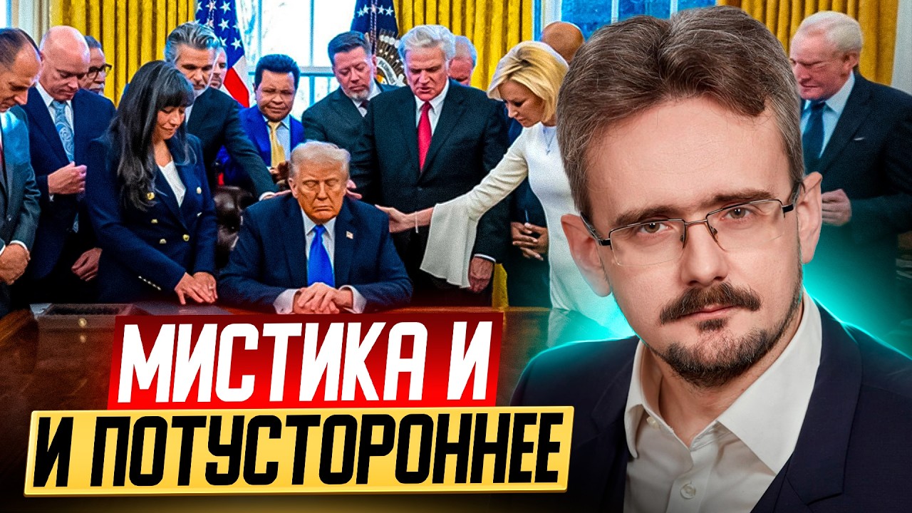 Иран, Израиль, Трамп и Второе Пришествие: религиозный фанатизм или хитрый план?