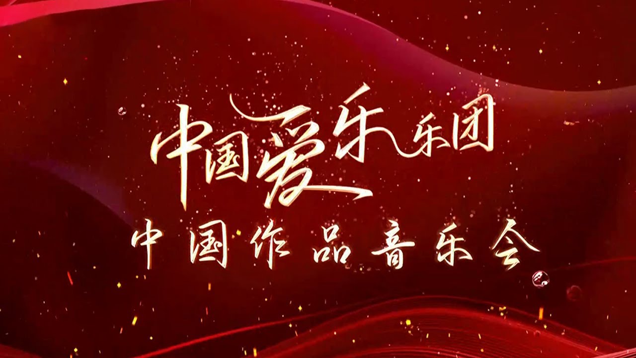 ​耳熟能详，倍感亲切！《中国爱乐乐团 中国作品音乐会》奏响十余首经典之作：《红旗颂》《红色娘子军组曲》《海霞组曲》《春节序曲》&hellip;&hellip; [让生活充满音乐] | 中国音乐电视 Music TV