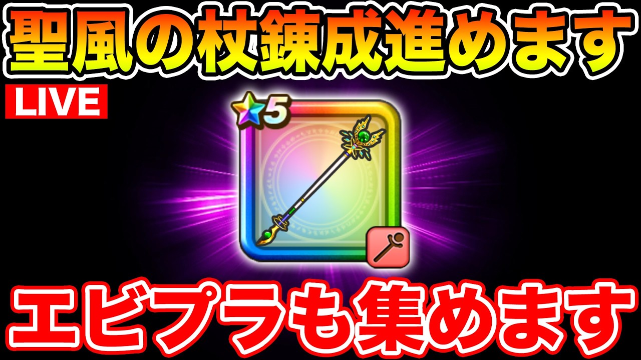 【ドラクエウォーク】聖風錬成改3目指して周回します!! エビプラも集めるぞ!!【DQW】