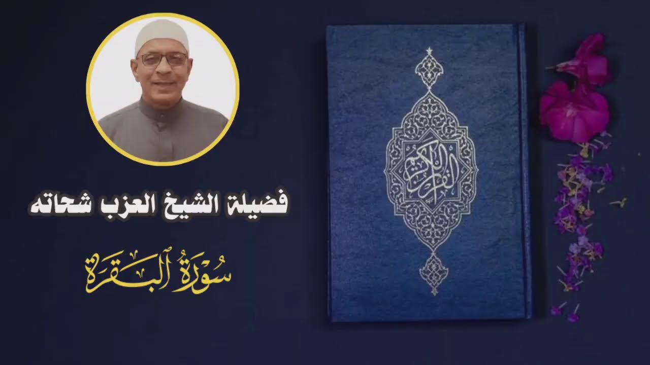 فَضيلَةُ الشَّيْخِ العَزَبِ شِحاتهْ - سورَةِ البَقَرَةِ