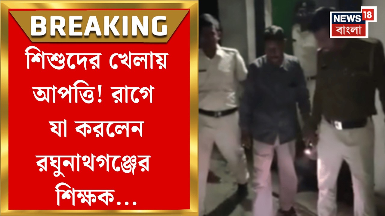 Raghunathgunj News | রঘুনাথগঞ্জে ‘সেলফিশ জায়ান্ট’! বাড়ির সামনে শিশুদের খেলতে দেখে গুলি| Bangla News