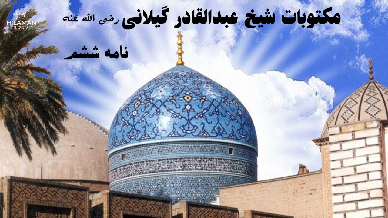 نامه ششم I  مکتوبات شیخ عبدالقادر گیلانی رضی الله عنه