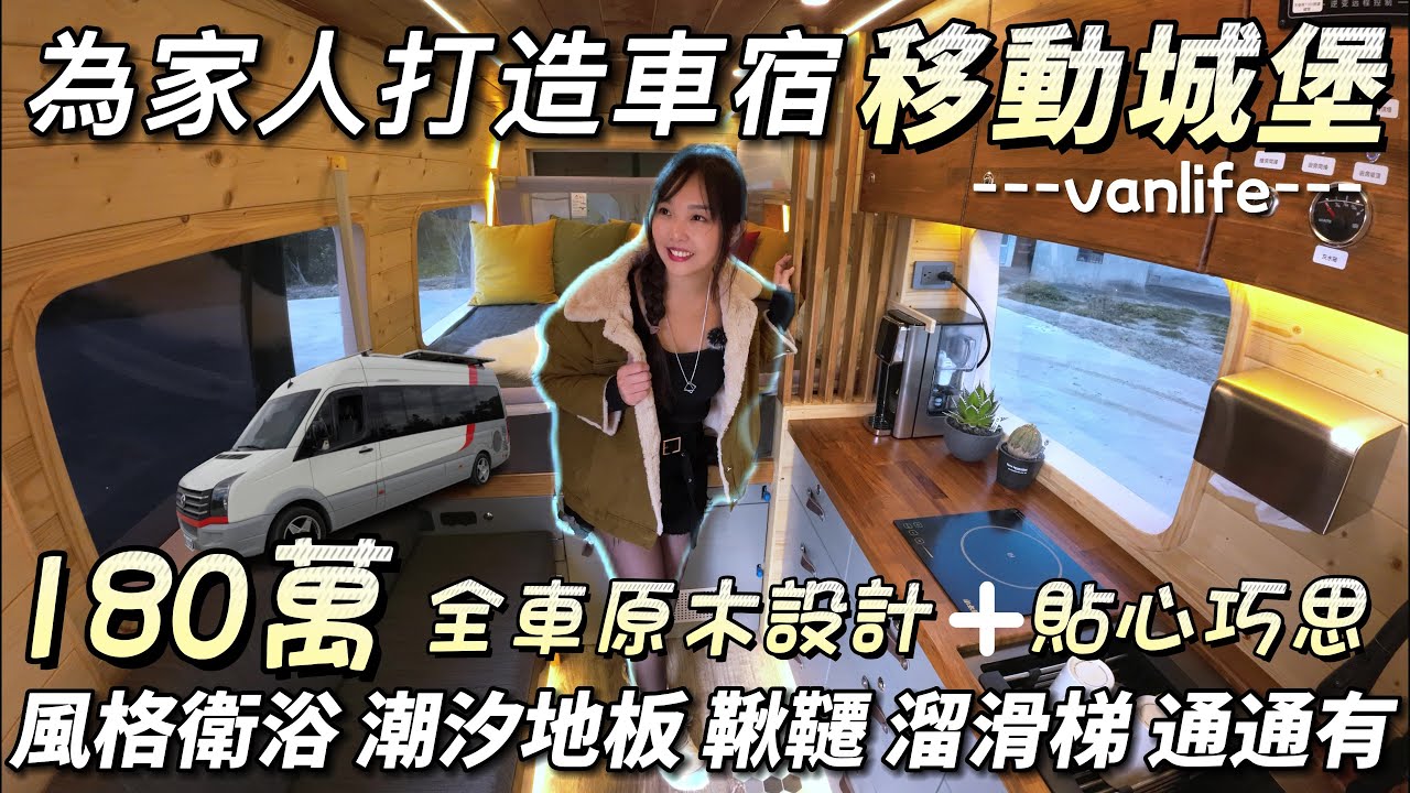 花180萬為家人量身打造車宿移動城堡 ! 全車原木設計+貼心巧思 ! 風格衛浴 潮汐地板 鞦韆 溜滑梯 冷熱水 通通有 超享受  | 車中泊｜car camping | vanlife | 차박 |