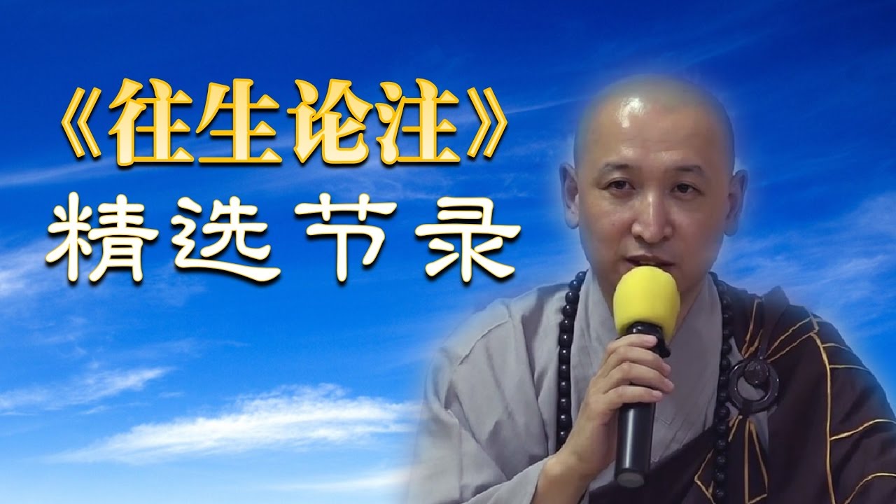 【造作五逆罪及诽谤正法的人，能否往生极乐净土？】《往生论注》精选节录（141）
