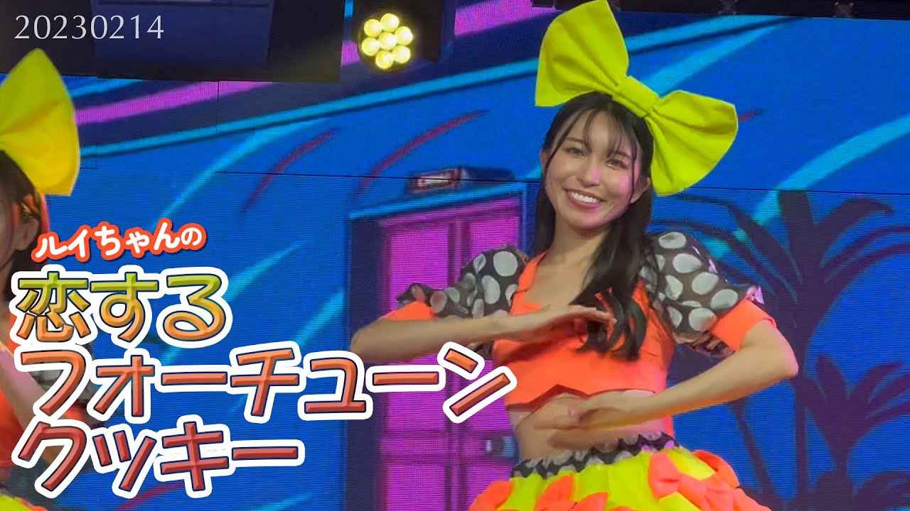 恋するフォーチューンクッキー【バーレスク大阪】ルイ 2023年2月14日 バレンタインイベント AKB48 追っかけ