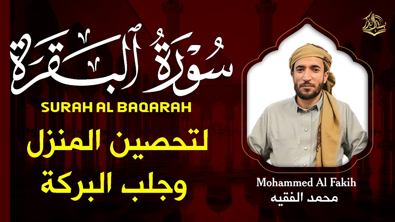 ابدأ يومك بهذا الصوت وستتغير حياتك ✨ سورة البقرة كاملة - القارئ محمد الفقيه