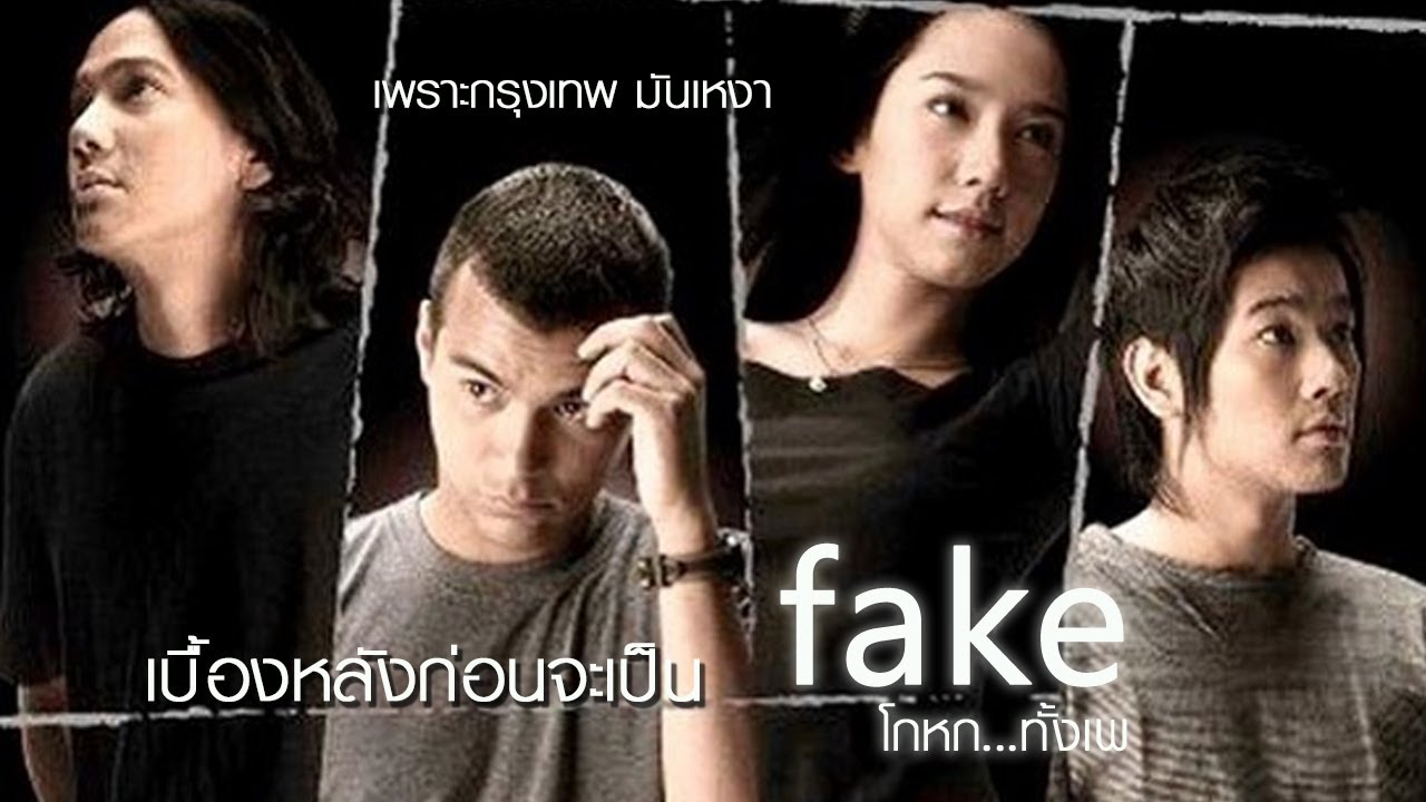 กรุงเทพมันเหงา ก่อนจะเป็น FAKE โกหกทั้งเพ
