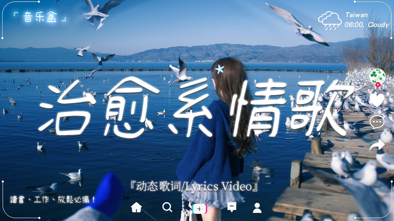 2026最好聽華語歌單🍀【當旋律響起，心就慢慢被治癒。】 讀書、工作音樂、放鬆時光必備 🍀 2026流行歌曲 【療癒系音樂清單 】
