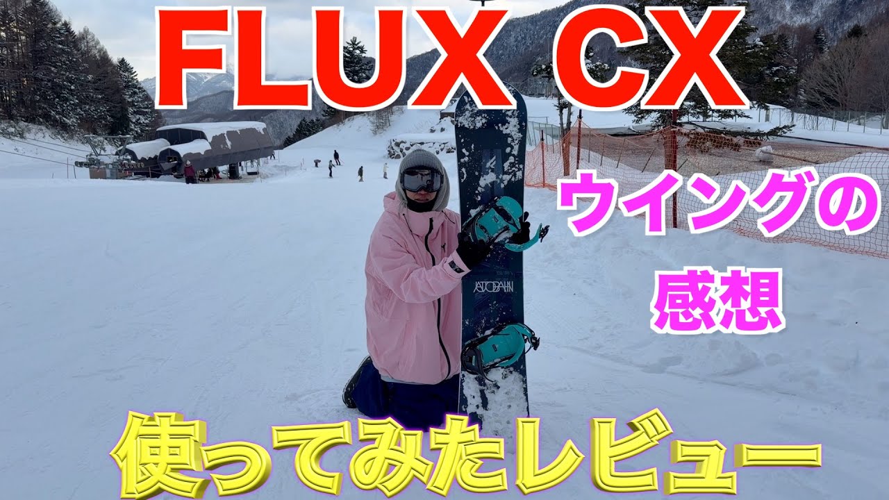 フラックスの新型バインディング、CXのレビュー