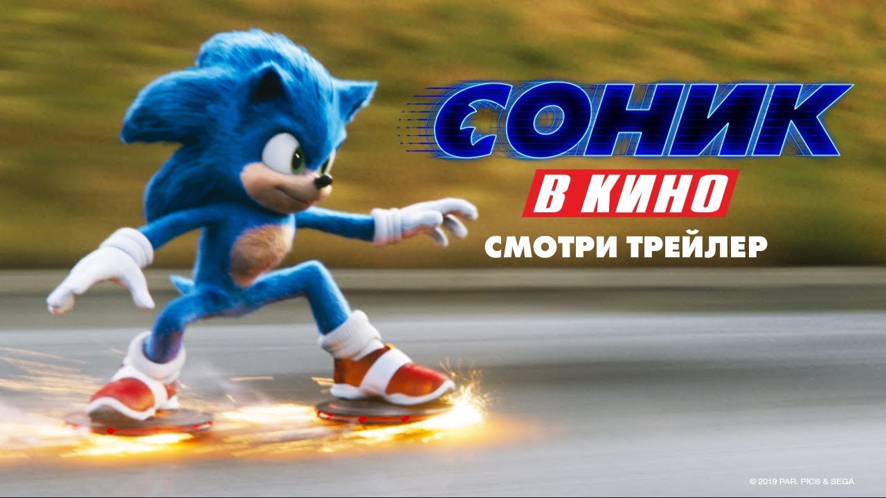 Соник в кино - Новый трейлер