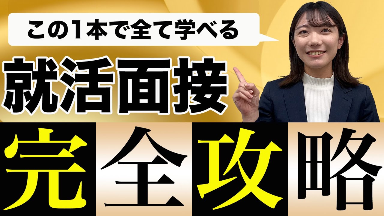 【面接対策】対面面接に行く前に絶対見ておきたい面接時のマナー※入退室の実例付き！