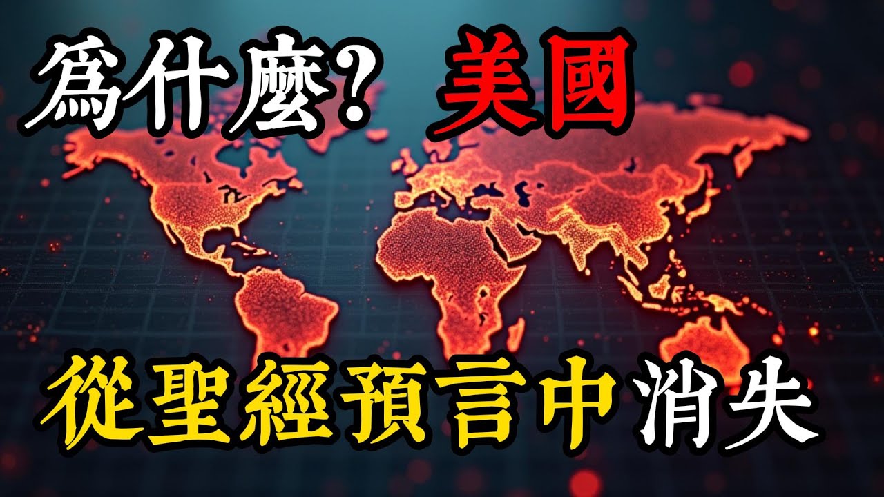 为什么美国在圣经末世预言中“消失”了？惊人真相！