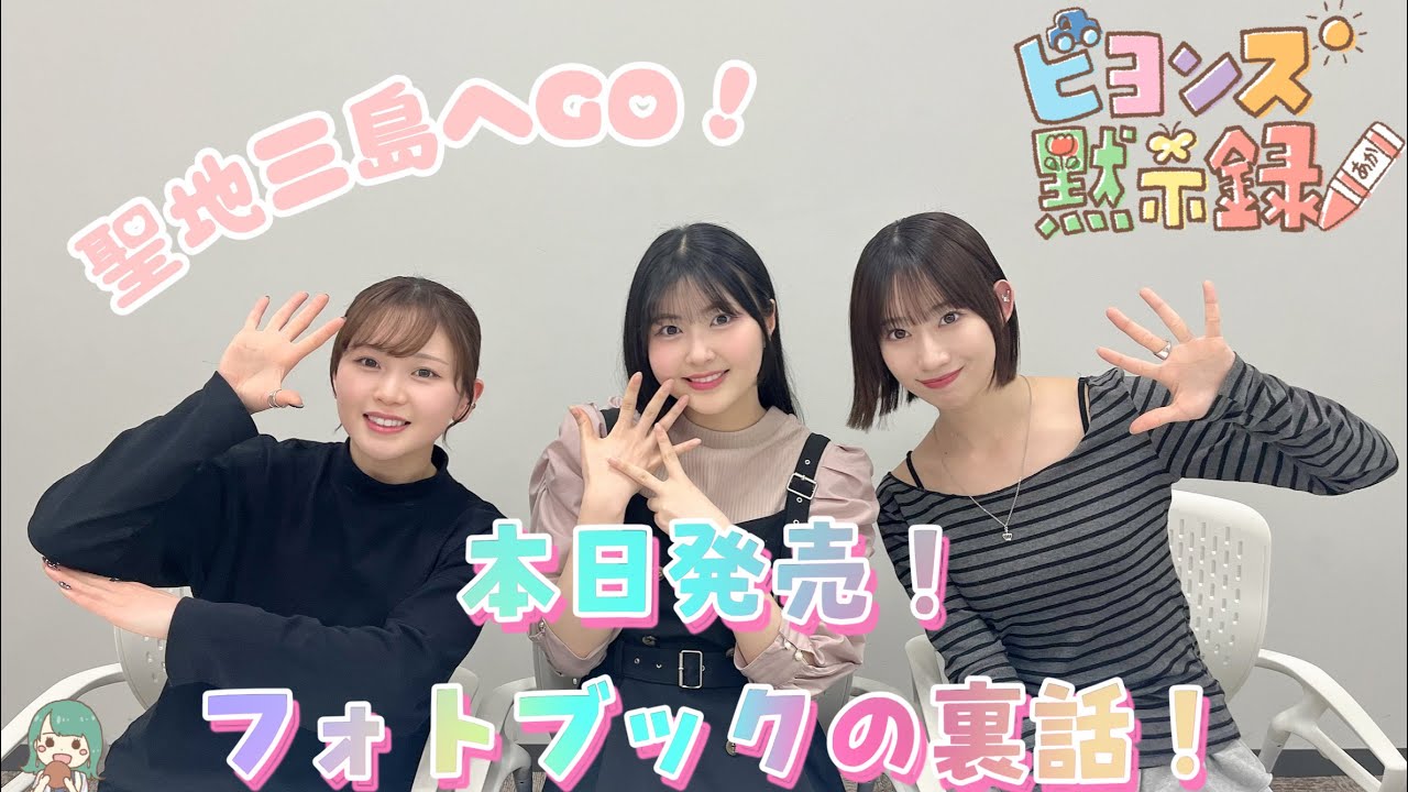 本日発売！フォトブックの裏話！『ビヨンズ黙示録』#105
