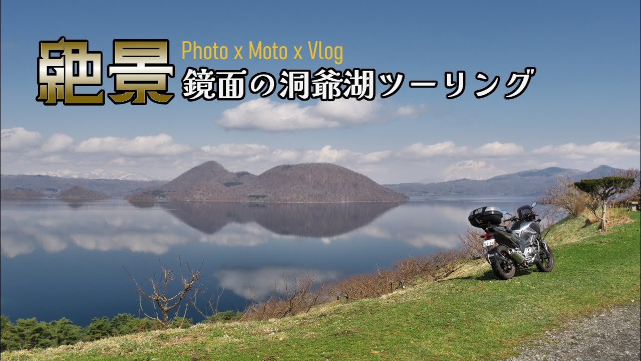 2023～鏡面の洞爺湖ツーリング