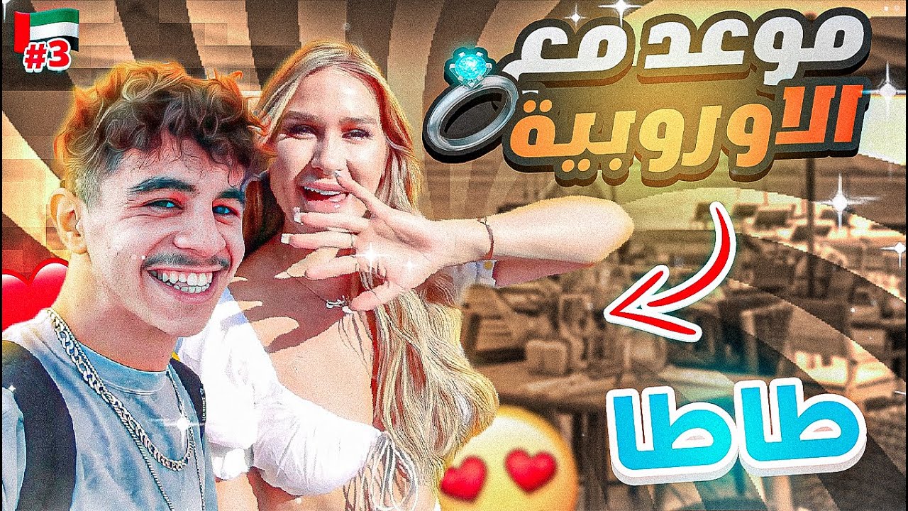 DUBAI VLOG #3 - موعد مع الطاطا الاوروبية