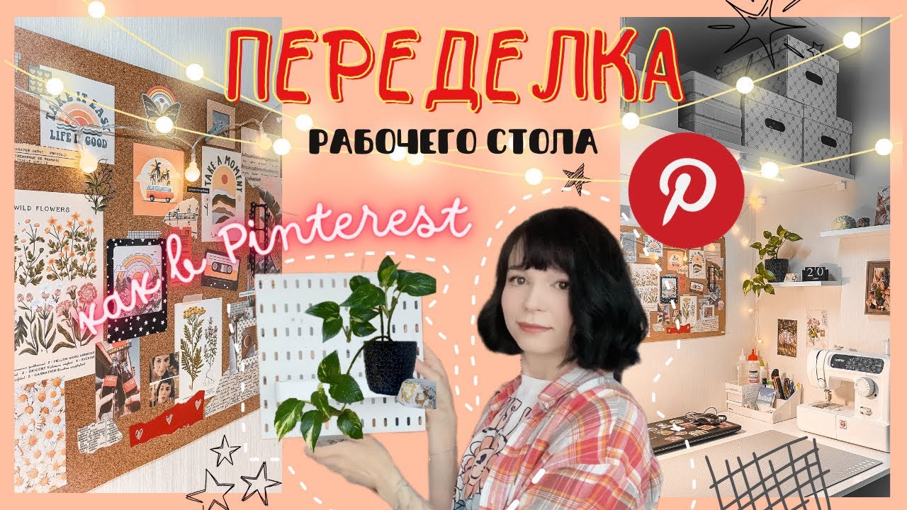 ✧ ОРГАНИЗАЦИЯ рабочего места ✨ PINTEREST ✧ покупки с Wildberries и Ozon ♡ Уголок рукодельницы ✂️🧵