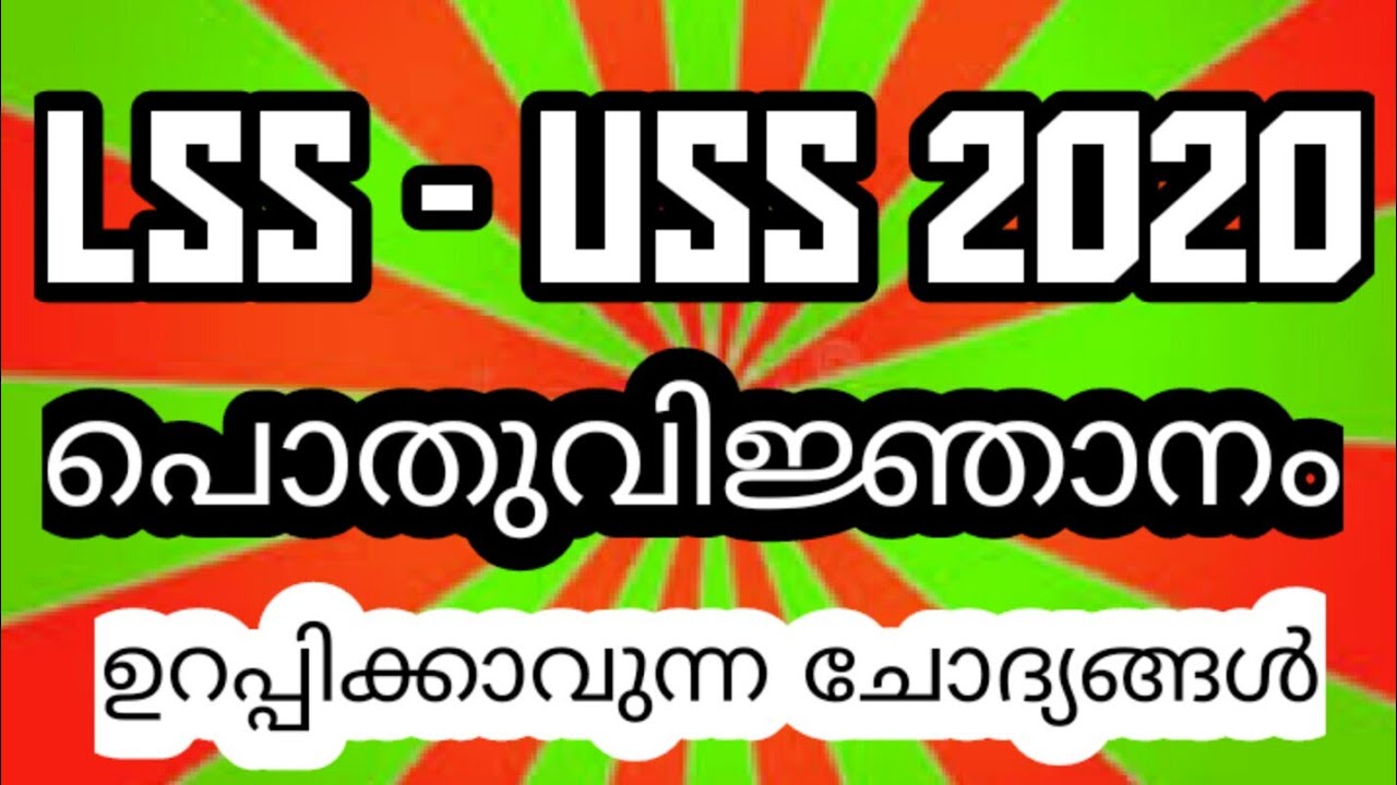 LSS - USS Exam General Knowledge | പൊതുവിജ്ഞാനം | Questions and Answers | BIG Q |