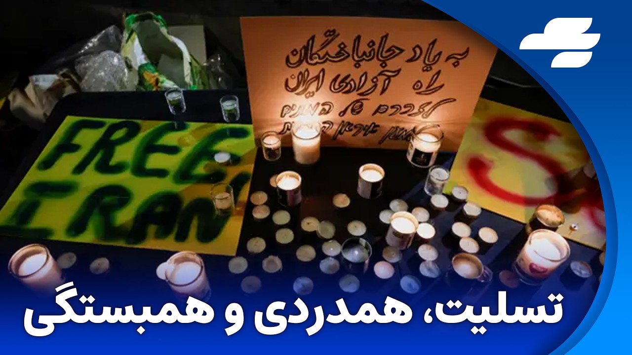 تسلیت، همدردی و همبستگی