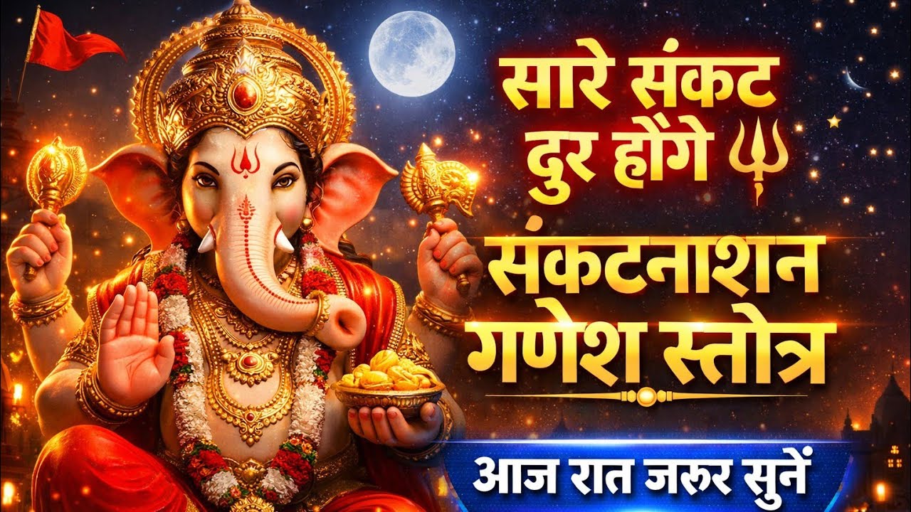 संकटनाशन गणेश स्तोत्र | सारे संकट दूर होंगे | Sankat Nashan Ganesh Stotra 