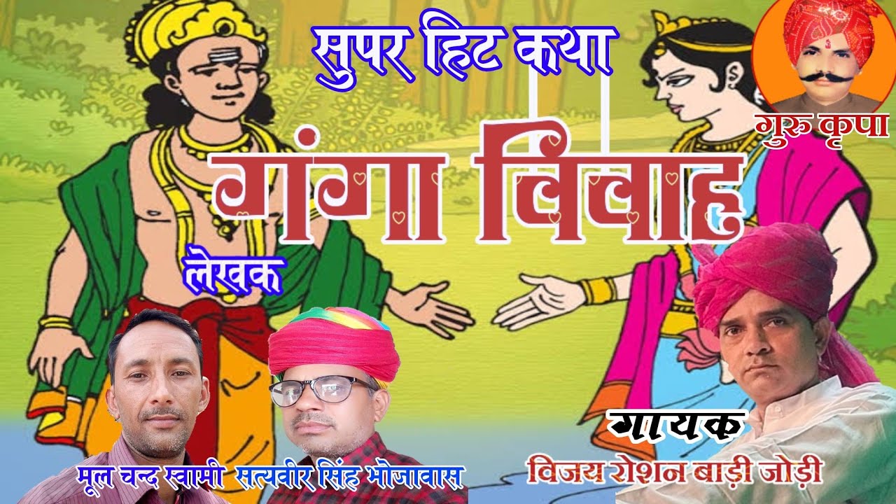 गंगा  विवाह ||Ganga Vivah || गुरु कृपा नाथू सिंह शेखावत, गायक विजय रोशन बाड़ी जोड़ी