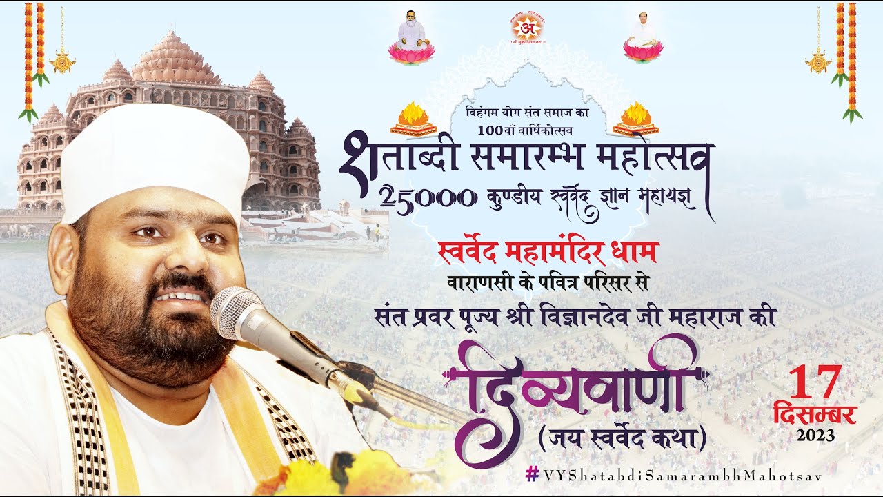 दिव्यवाणी | प्रथम दिवस शताब्दी समारम्भ महोत्सव | सुपूज्य सन्त प्रवर श्री विज्ञानदेव जी महाराज