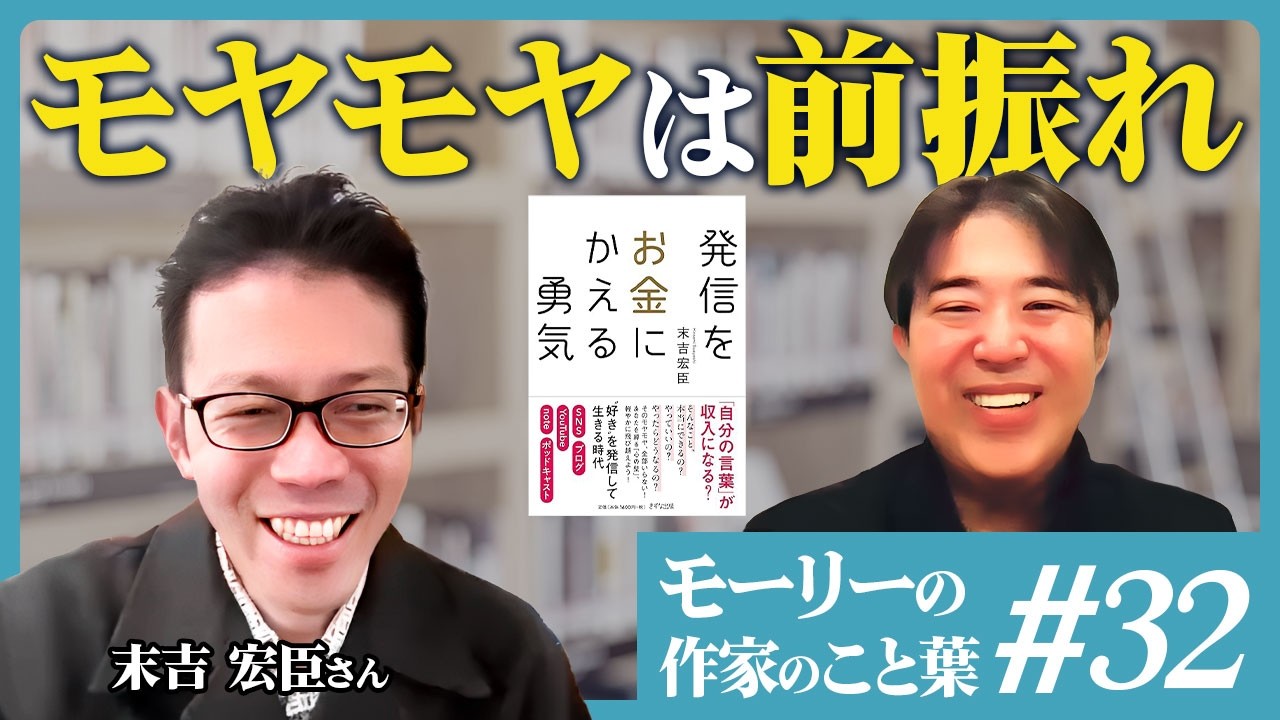 #32_【発信が続かない理由】『発信をお金にかえる勇気』第5章──モヤモヤは行動の前振れ