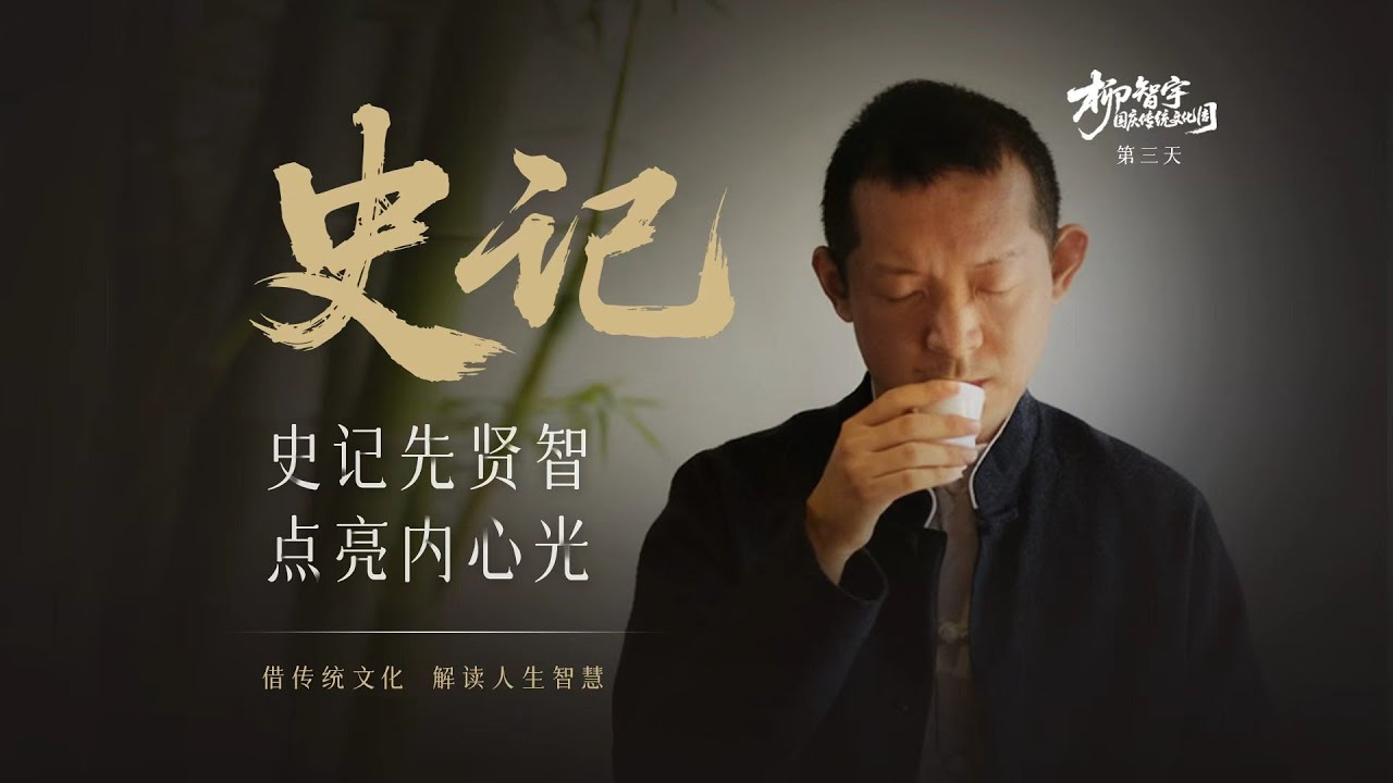 《史记》上 | 我們為什麼要讀《史記》？